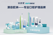 钛舒美口腔护理品牌携手江苏卫民大药房 让专业口腔护理触手可及