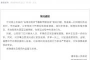 官方回应“白菜收购蘸取甲醛溶液问题”：对相关人员车辆采取强制措施