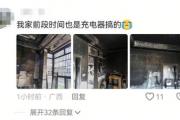 未拔充电器，客厅被烧光！这个习惯很危险