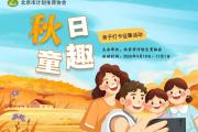 “秋日童趣”亲子打卡启动，上传照片/视频满三次就能领儿童保暖两件套！