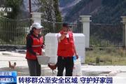 泥石流灾害后群众转移安置 他们替全村“守家”