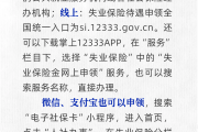 失业保险金申领渠道有哪些？人社部解答