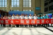 巧手造“心”意 仁心护安康丨哈医大一院第四届“惠心日”实录