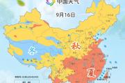 全国入秋进程图出炉 秋天脚步已过黄河 京津冀等地跑步入秋