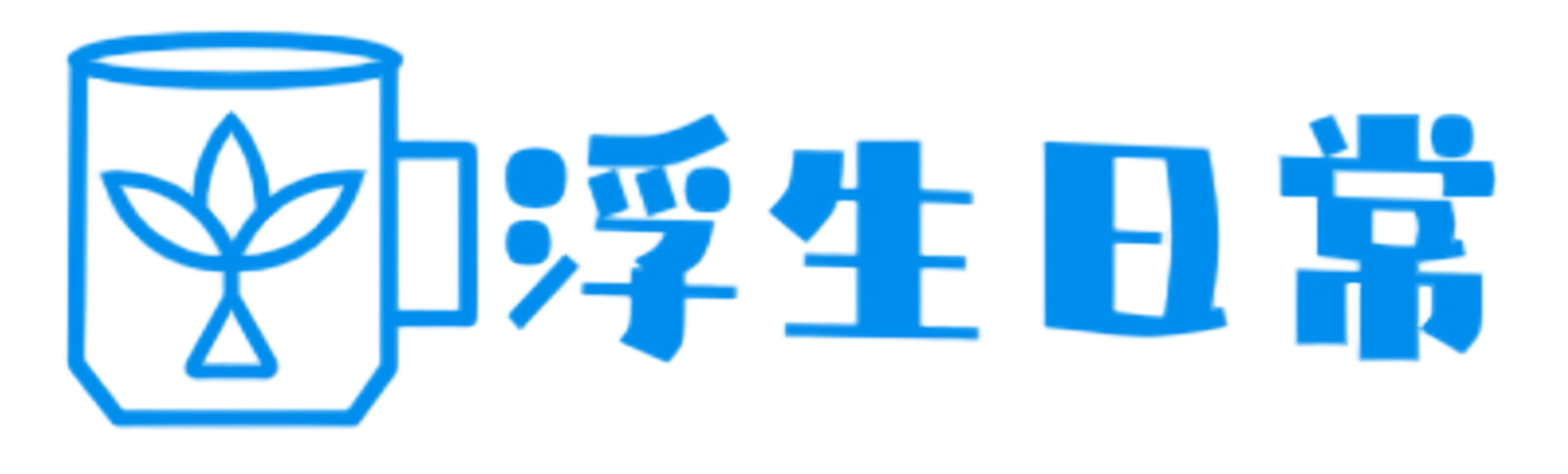 浮生日常